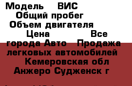  › Модель ­  ВИС 23452-0000010 › Общий пробег ­ 146 200 › Объем двигателя ­ 1 451 › Цена ­ 49 625 - Все города Авто » Продажа легковых автомобилей   . Кемеровская обл.,Анжеро-Судженск г.